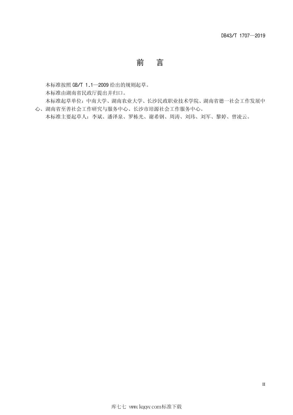 【地方标准】DB43∕T 1707-2019 民办社会工作服务机构等级评定.pdf_第3页