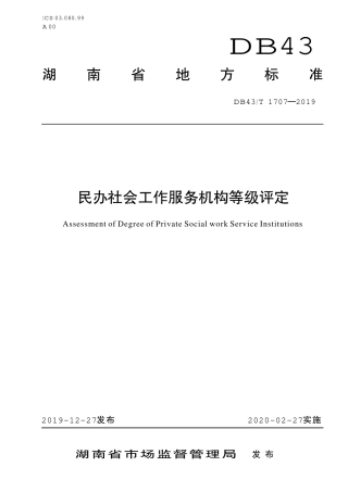 【地方标准】DB43∕T 1707-2019 民办社会工作服务机构等级评定.pdf