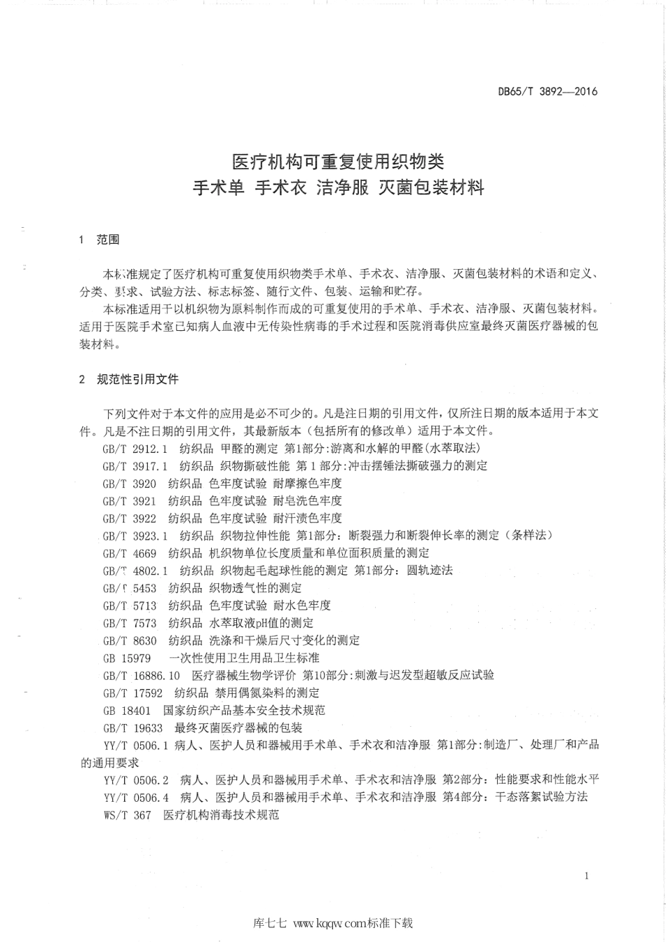【地方标准】DB65∕T 3892-2016 医疗机构可重复使用织物类 手术单 手术衣 洁净服 灭菌包装材料.pdf_第3页