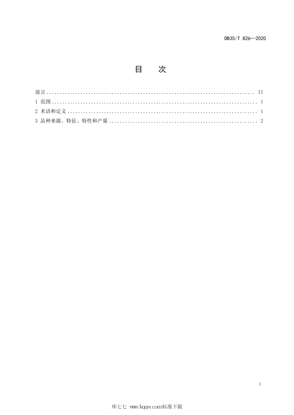 【地方标准】DB35∕T 826-2020 建莲 品种.pdf_第2页