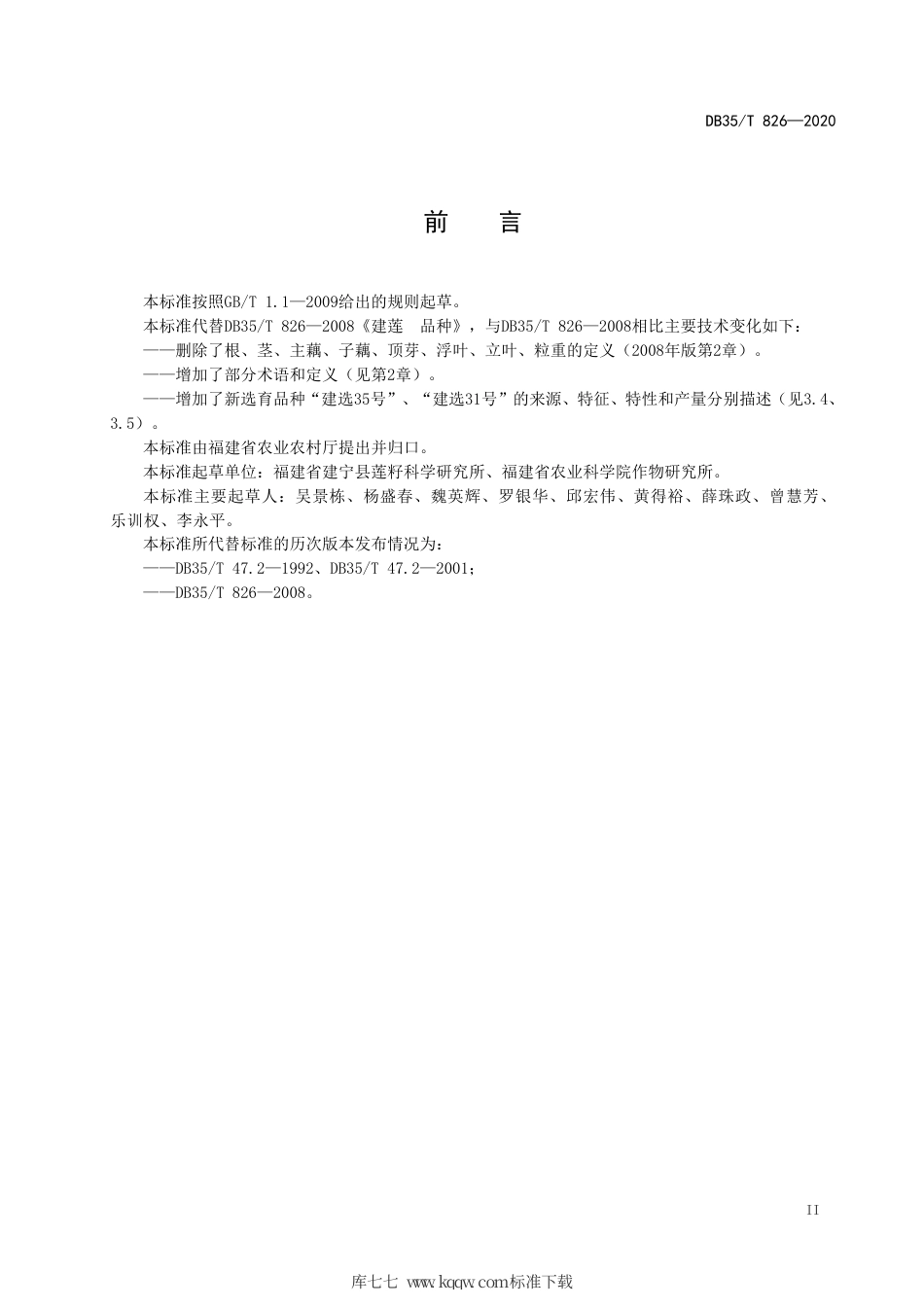 【地方标准】DB35∕T 826-2020 建莲 品种.pdf_第3页