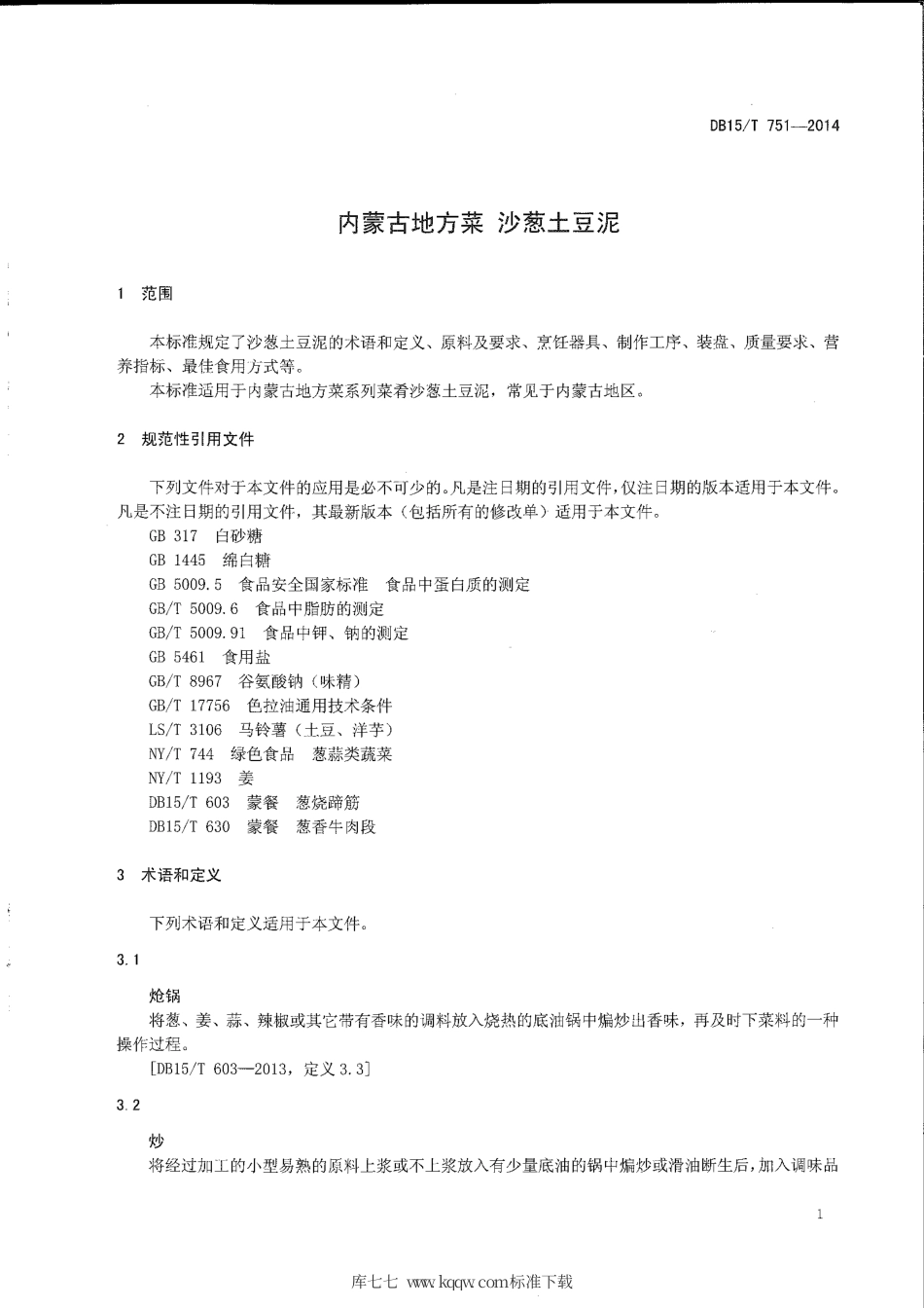 【地方标准】DB15∕T 751-2014 内蒙古地方菜 沙葱土豆泥.pdf_第3页