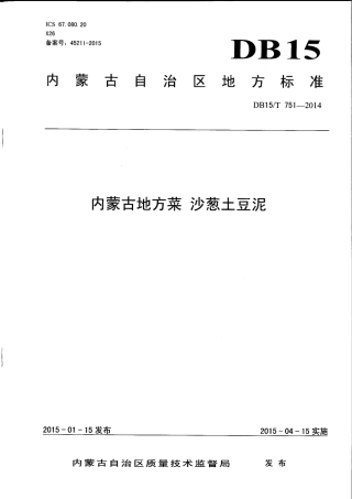 【地方标准】DB15∕T 751-2014 内蒙古地方菜 沙葱土豆泥.pdf