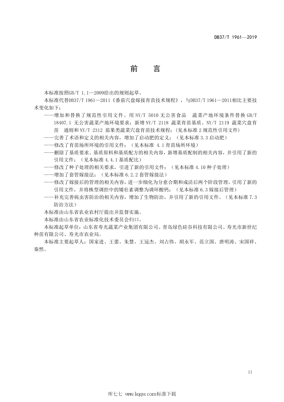 【地方标准】DB37∕T 1961-2019 番茄穴盘嫁接育苗技术规程.pdf_第3页