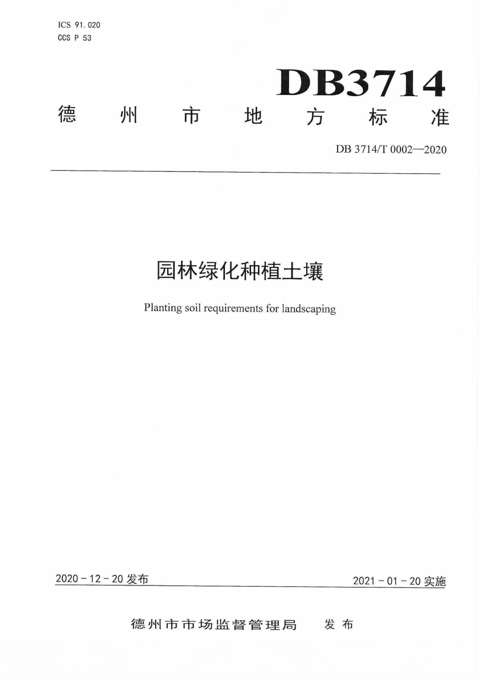 【地方标准】DB3714∕T 0002-2020 园林绿化种植土壤.pdf_第1页