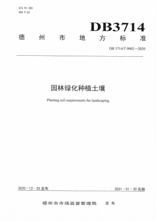 【地方标准】DB3714∕T 0002-2020 园林绿化种植土壤.pdf