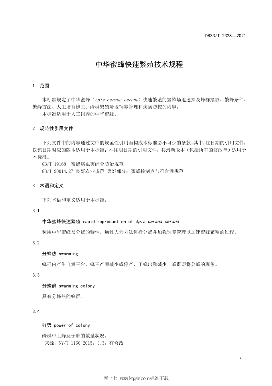 【地方标准】DB33∕T 2328-2021 中华蜜蜂快速繁殖技术规程.pdf_第3页