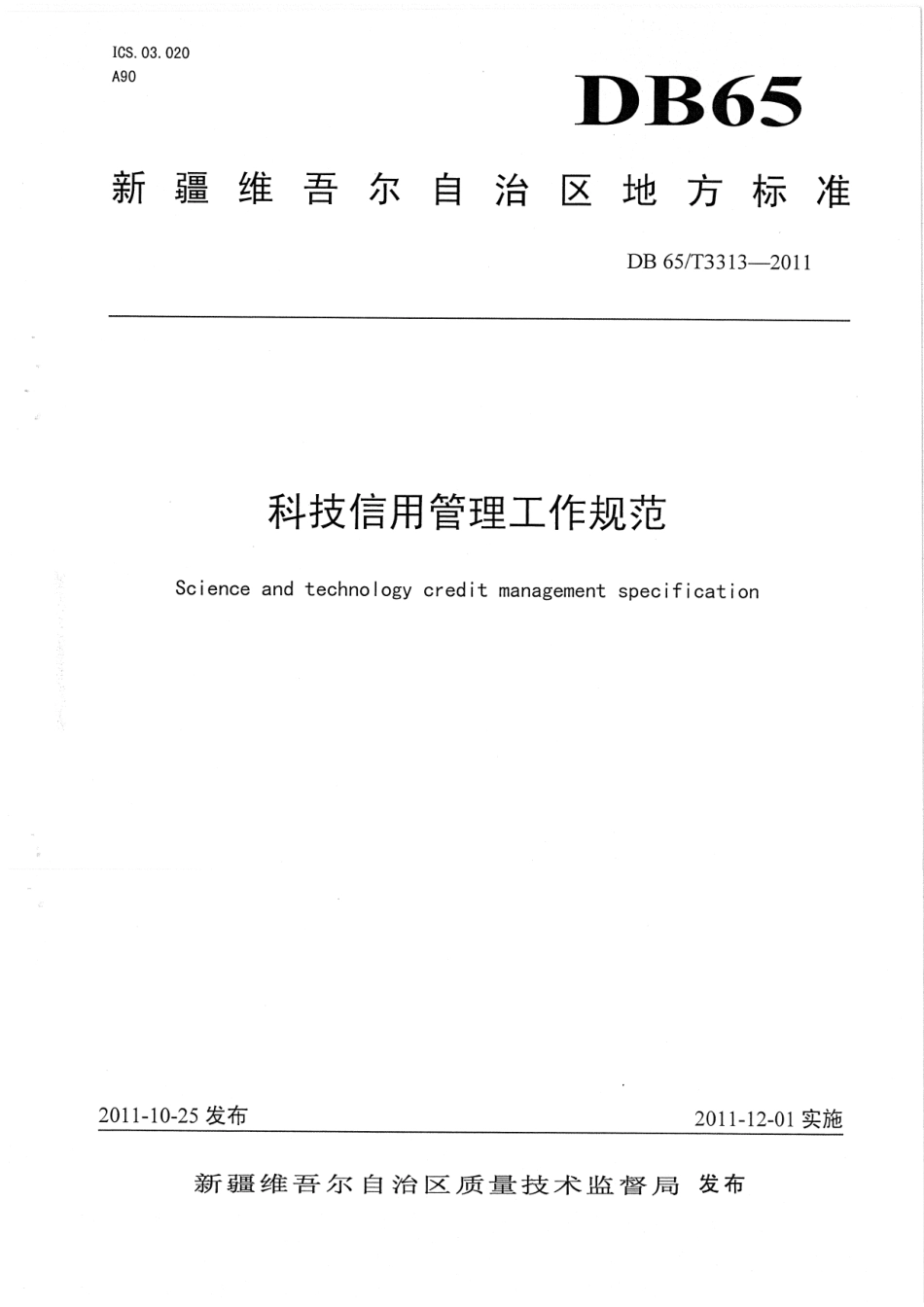 【地方标准】DB65∕T 3313-2011 科技信用管理工作规范.pdf_第1页