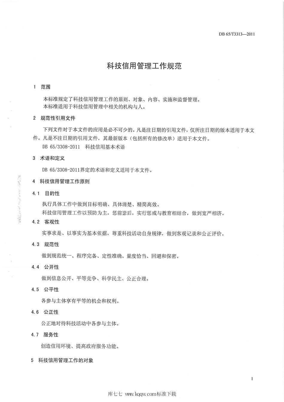 【地方标准】DB65∕T 3313-2011 科技信用管理工作规范.pdf_第3页