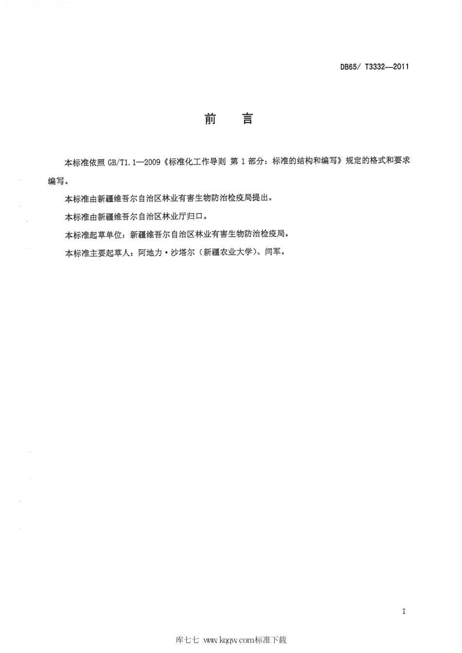 【地方标准】DB65∕T 3332-2011 核桃腐烂病无公害防治技术规程.pdf_第2页