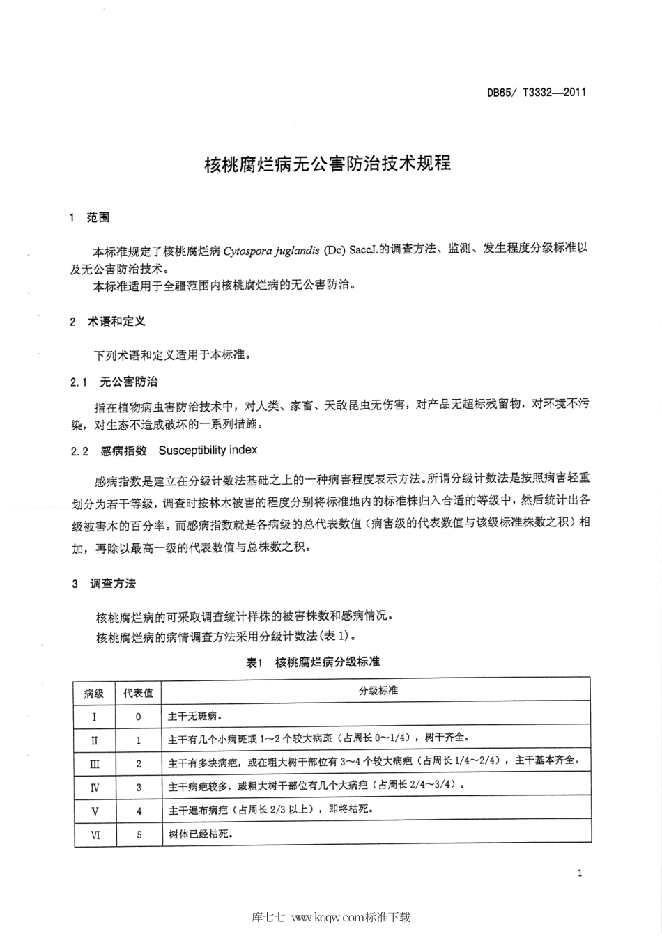 【地方标准】DB65∕T 3332-2011 核桃腐烂病无公害防治技术规程.pdf_第3页
