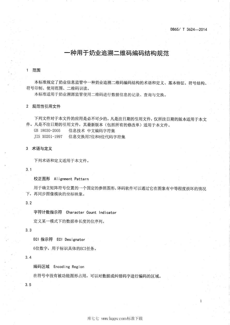 【地方标准】DB65∕T 3624-2014 一种用于奶业追溯二维码编码结构规范.pdf_第3页