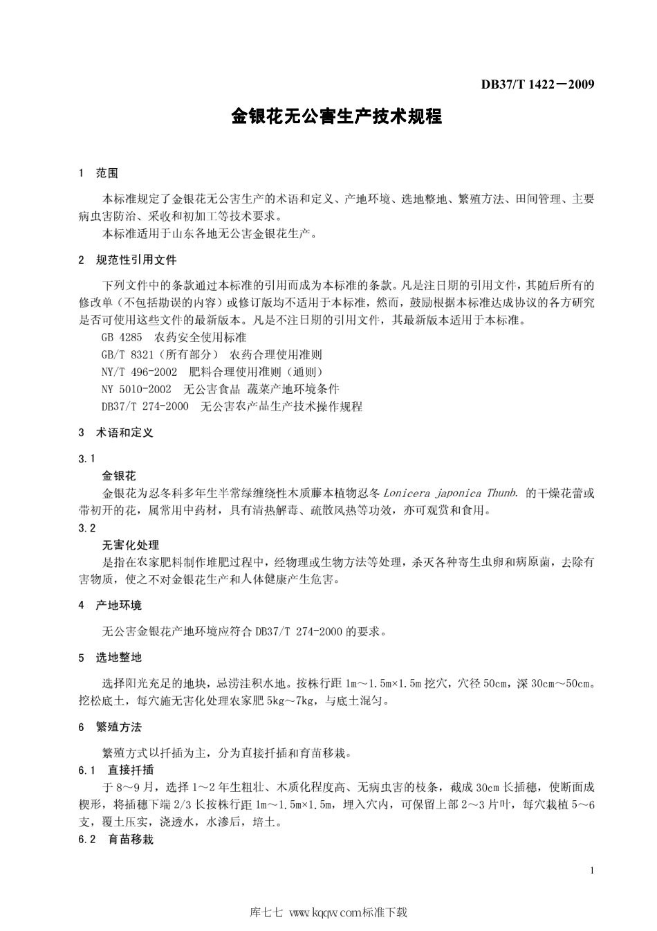 【地方标准】DB37∕T 1422-2009 金银花无公害生产技术规程.pdf_第3页
