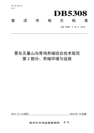 【地方标准】DB5308∕T 16.2-2014 景东无量山乌骨鸡养殖综合技术规范 第2部分：养殖环境与设施.pdf