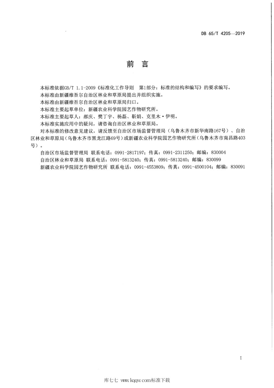 【地方标准】DB65∕T 4205-2019 枣树高接换头技术规程.pdf_第3页
