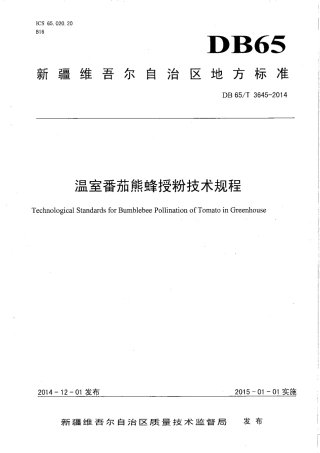 【地方标准】DB65∕T 3645-2014 温室番茄熊蜂授粉技术规程.pdf