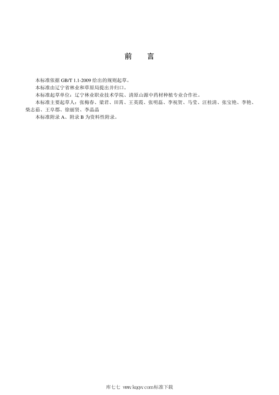 【地方标准】DB21∕T 3107-2019 威灵仙栽培技术规程.pdf_第3页