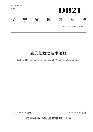 【地方标准】DB21∕T 3107-2019 威灵仙栽培技术规程.pdf