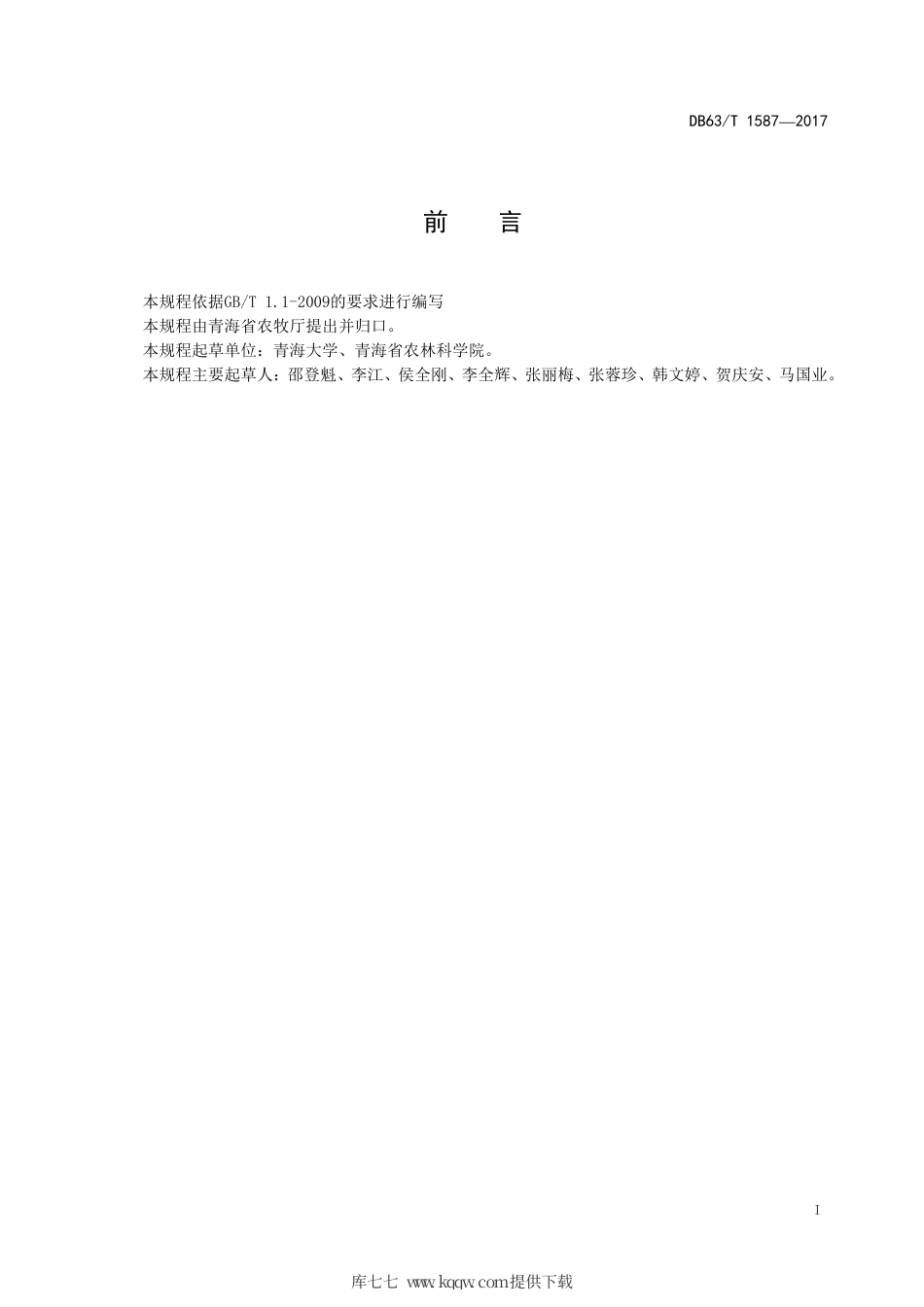 【地方标准】DB63∕T 1587-2017 早熟型结球甘蓝杂交制种技术规程.pdf_第3页