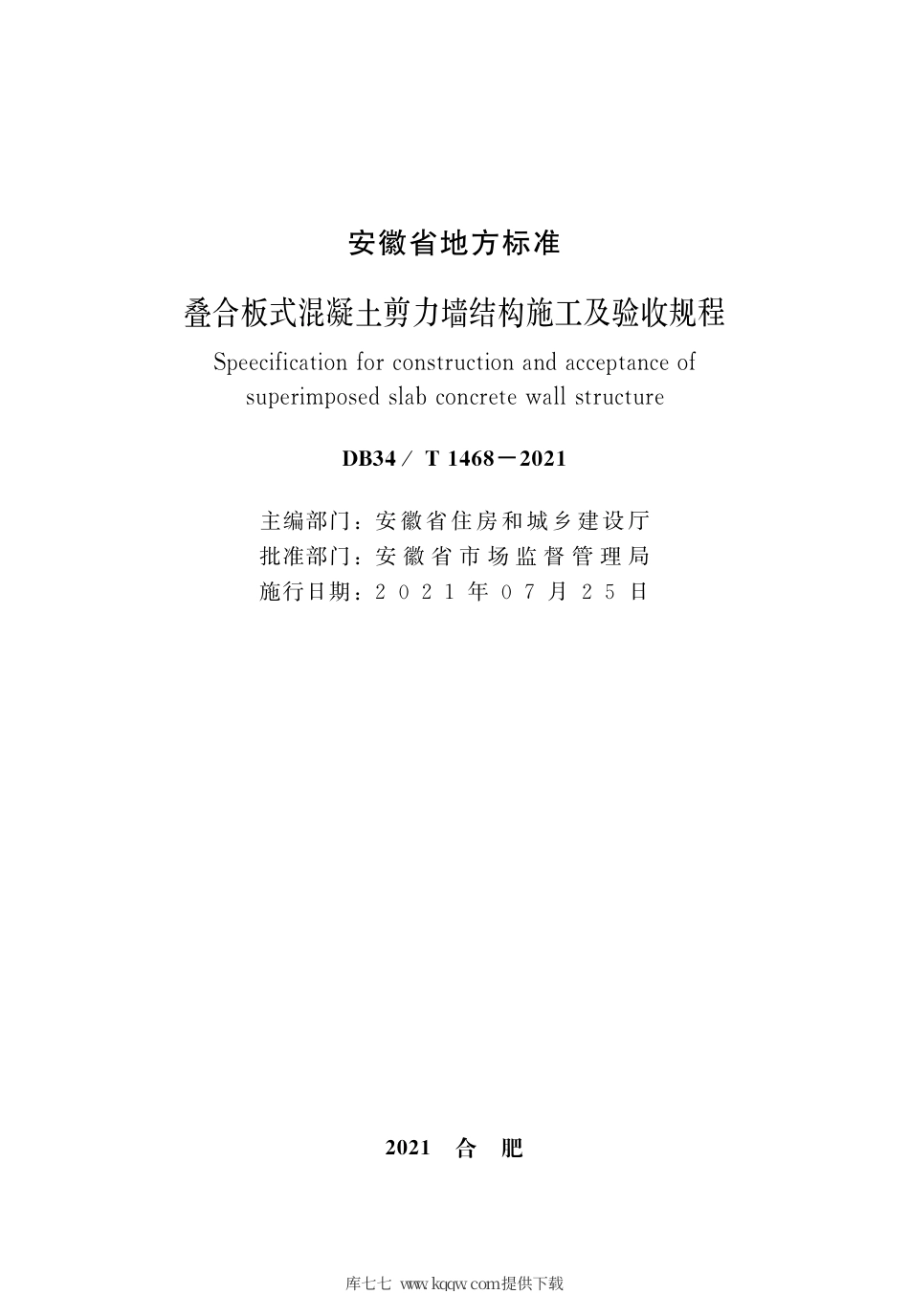 【地方标准】DB34∕T 1468-2021 叠合板式混凝土剪力墙结构施工及验收规程.pdf_第2页