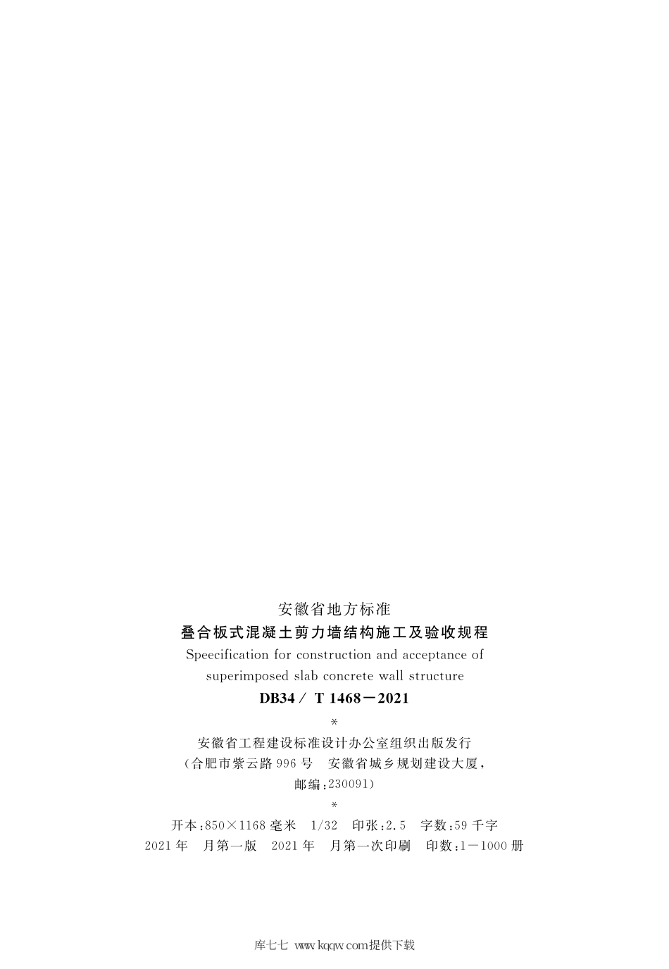 【地方标准】DB34∕T 1468-2021 叠合板式混凝土剪力墙结构施工及验收规程.pdf_第3页