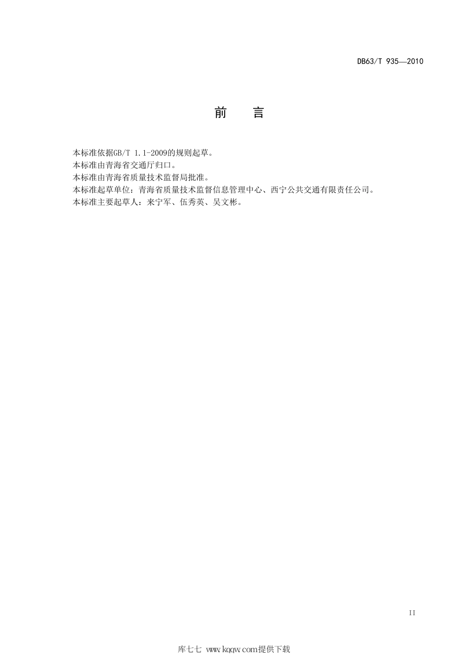 【地方标准】DB63∕T 935-2010 城市公共汽车服务质量规范.pdf_第3页