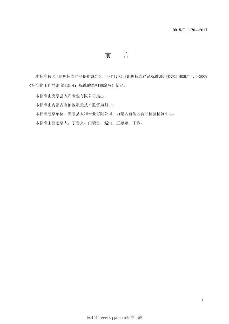 【地方标准】DB15∕T 1170-2017 地理标志产品 太和小米.pdf_第3页