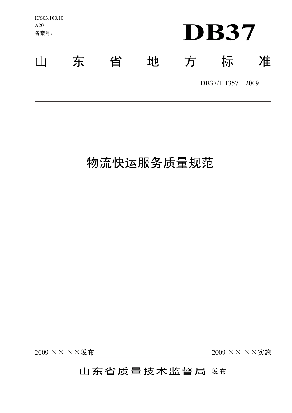 【地方标准】DB37∕T 1357-2009 物流快运服务质量规范.pdf_第1页