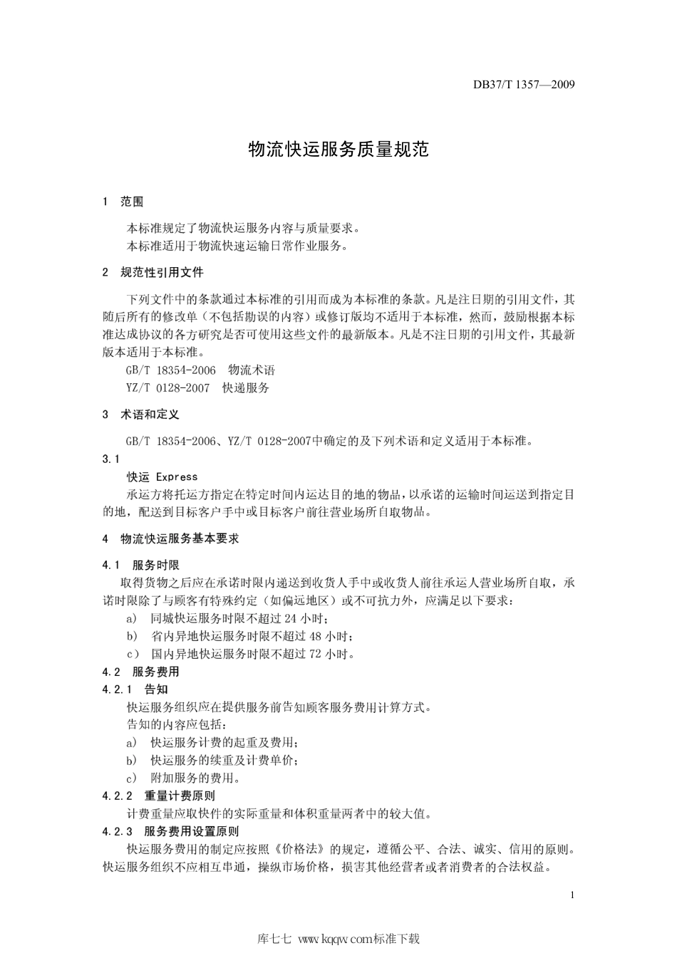 【地方标准】DB37∕T 1357-2009 物流快运服务质量规范.pdf_第3页