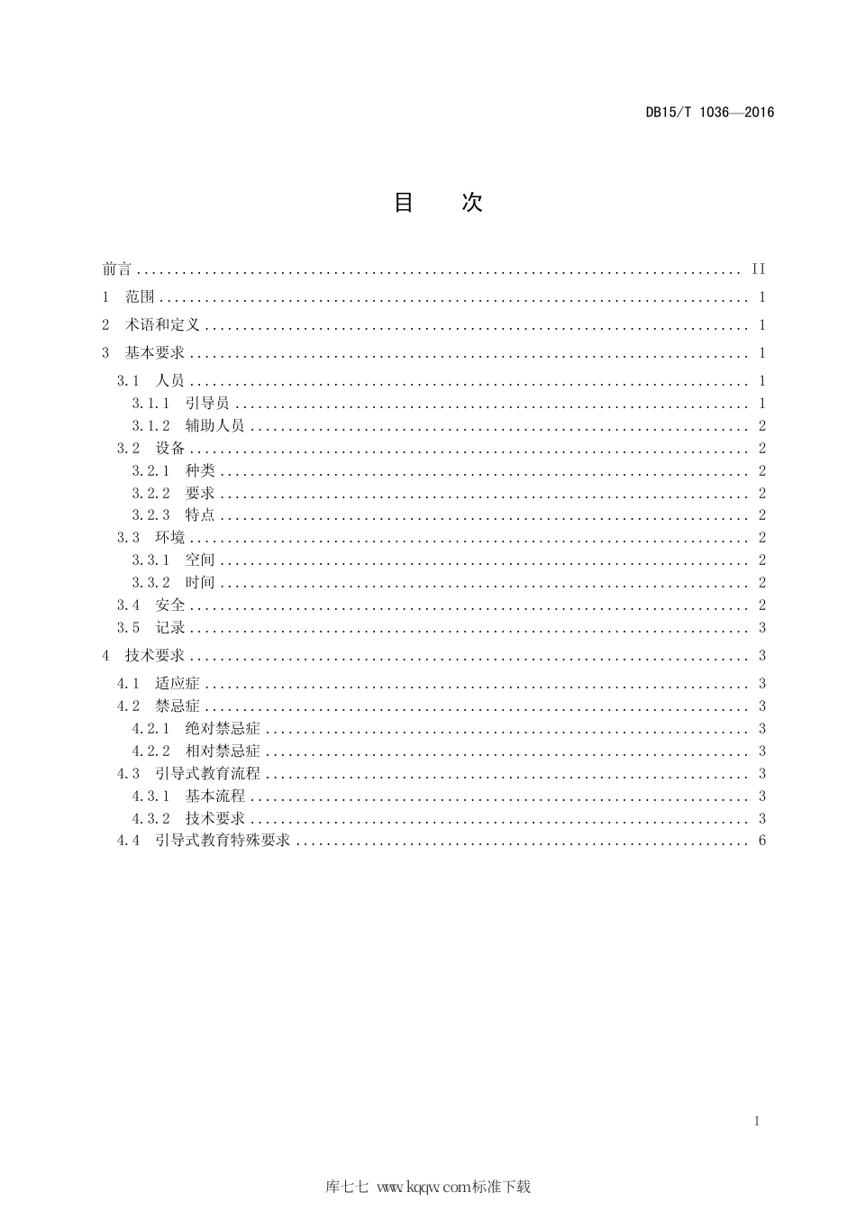 【地方标准】DB15∕T 1036-2016 儿童福利机构引导式教育康复服务技术规范.pdf_第3页