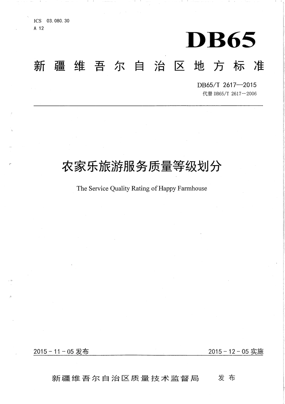 【地方标准】DB65∕T 2617-2015 农家乐旅游服务质量等级划分.pdf_第1页