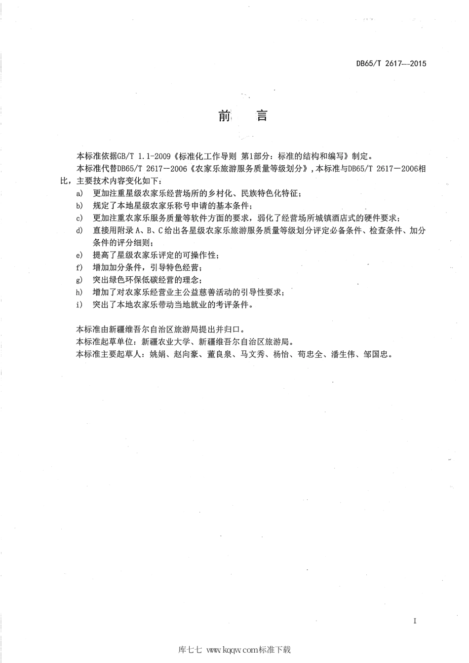 【地方标准】DB65∕T 2617-2015 农家乐旅游服务质量等级划分.pdf_第2页