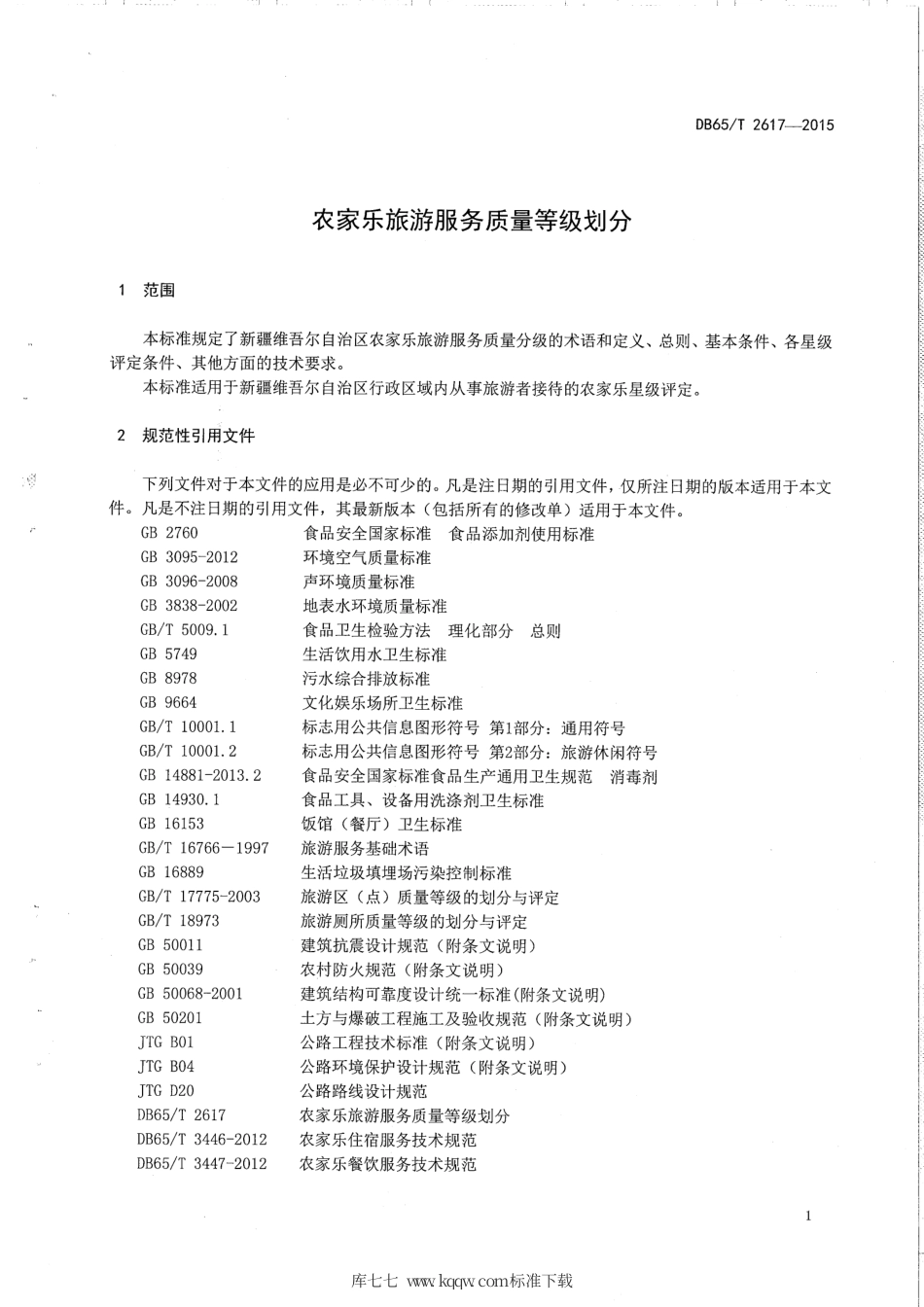 【地方标准】DB65∕T 2617-2015 农家乐旅游服务质量等级划分.pdf_第3页
