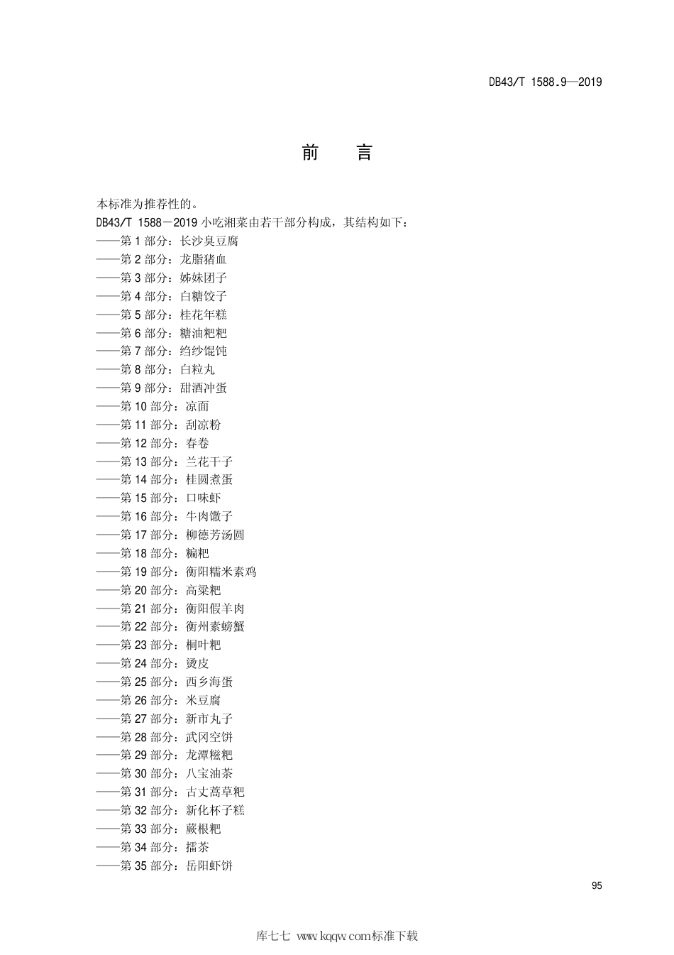 【地方标准】DB43∕T 1588.9-2019 小吃湘菜 第9部分：甜酒冲蛋.pdf_第3页
