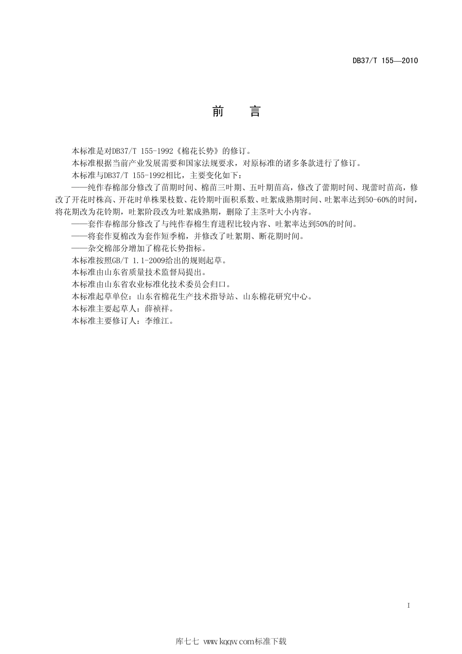 【地方标准】DB37∕T 155-2010 棉花长势.pdf_第2页