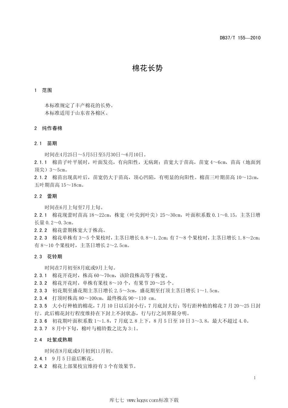 【地方标准】DB37∕T 155-2010 棉花长势.pdf_第3页