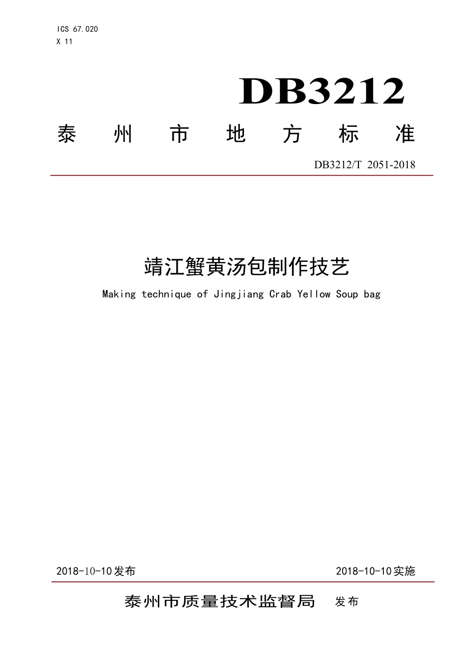 【地方标准】DB3212∕T 2051-2018 靖江蟹黄汤包制作技艺.pdf_第1页
