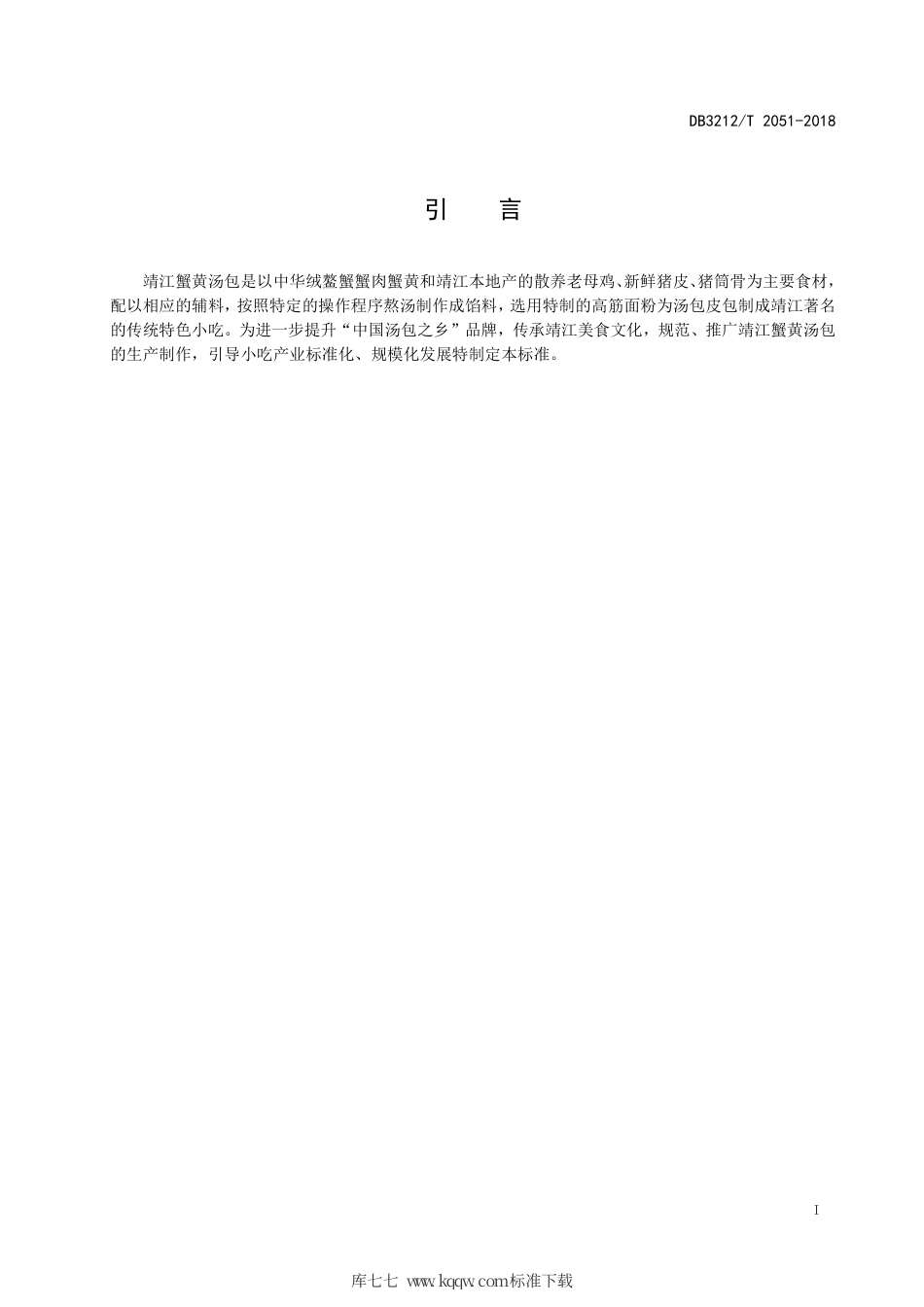 【地方标准】DB3212∕T 2051-2018 靖江蟹黄汤包制作技艺.pdf_第2页