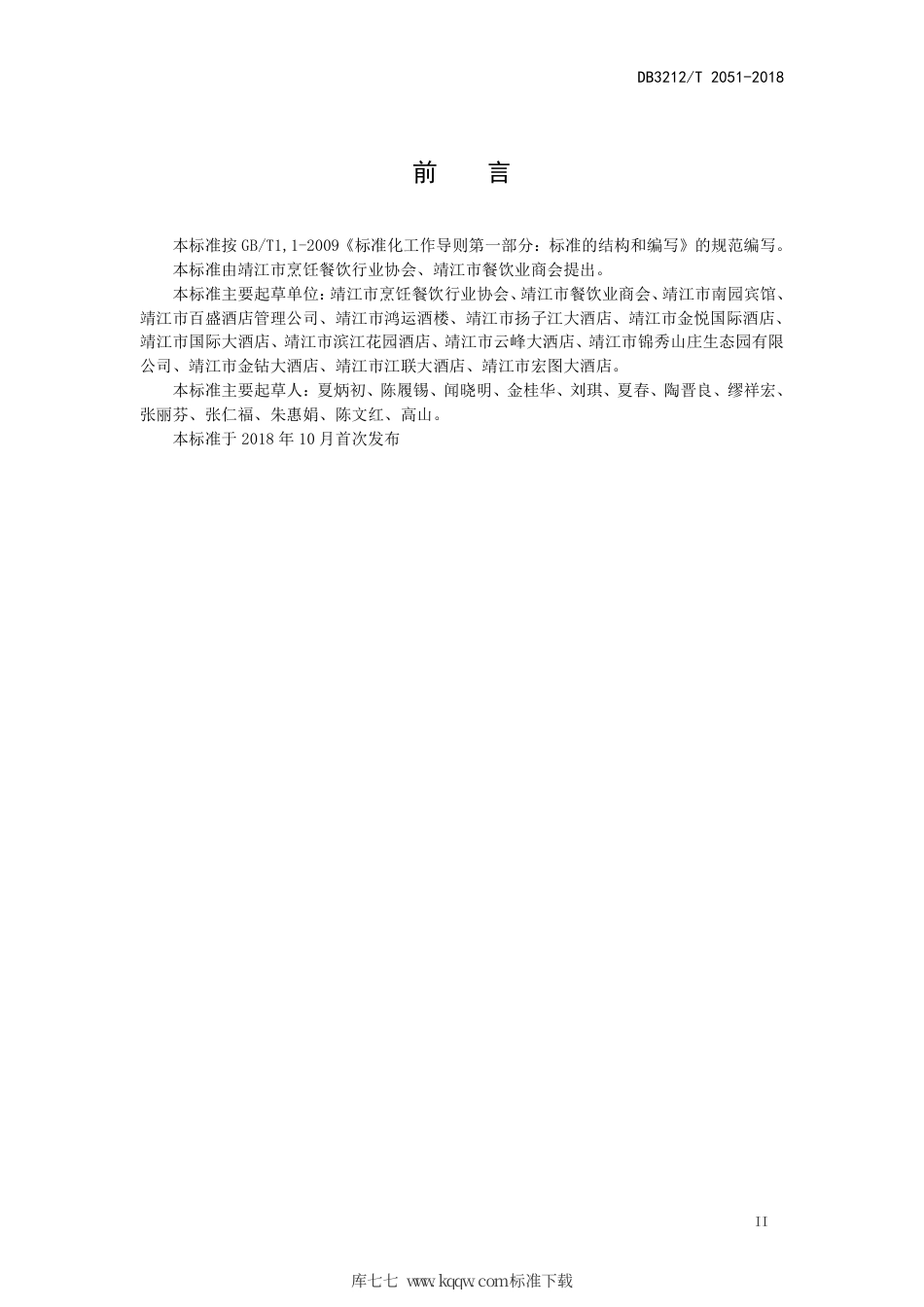 【地方标准】DB3212∕T 2051-2018 靖江蟹黄汤包制作技艺.pdf_第3页