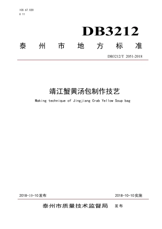 【地方标准】DB3212∕T 2051-2018 靖江蟹黄汤包制作技艺.pdf