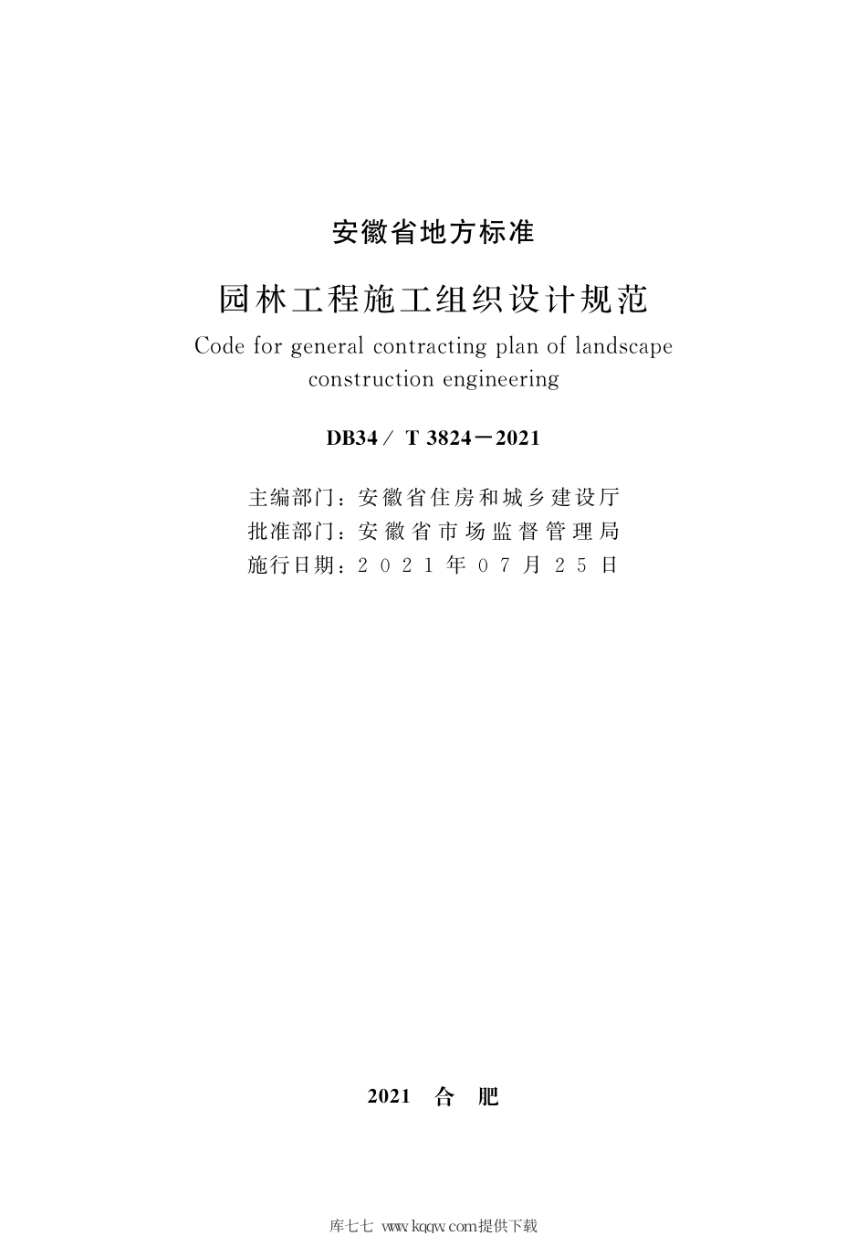 【地方标准】DB34∕T 3824-2021 园林工程施工组织设计规范.pdf_第2页