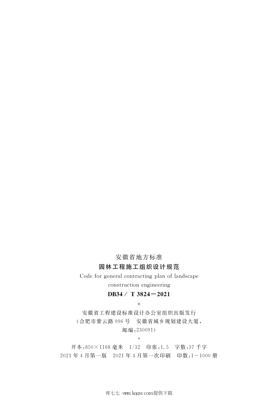 【地方标准】DB34∕T 3824-2021 园林工程施工组织设计规范.pdf_第3页