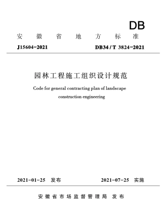 【地方标准】DB34∕T 3824-2021 园林工程施工组织设计规范.pdf