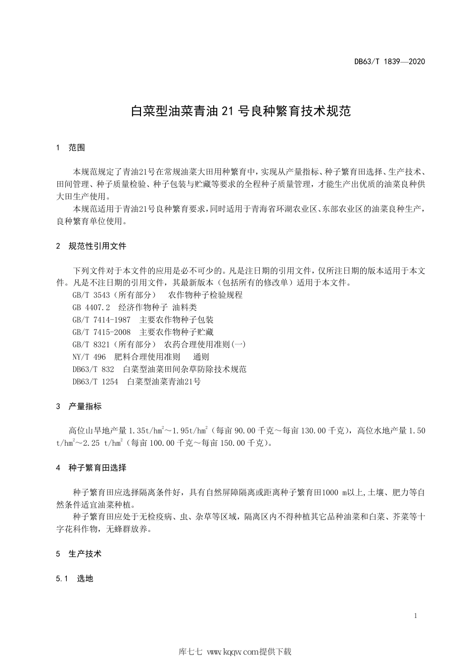 【地方标准】DB63∕T 1839-2020 白菜型油菜青油21号良种繁育技术规范.pdf_第3页