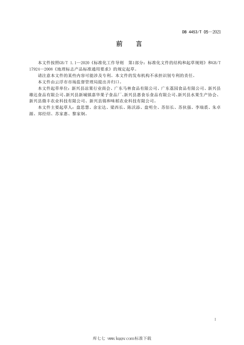 【地方标准】DB4453∕T 05-2021 地理标志产品 新兴话梅.pdf_第3页