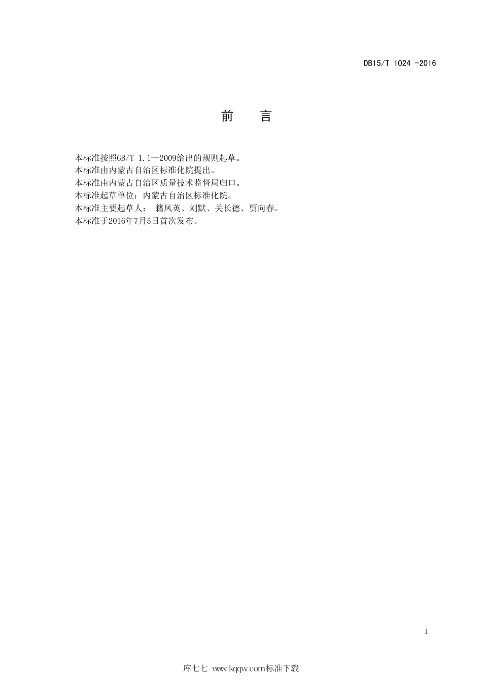 【地方标准】DB15∕T 1024-2016 蒙古族乐器 冒顿潮尔.pdf_第3页