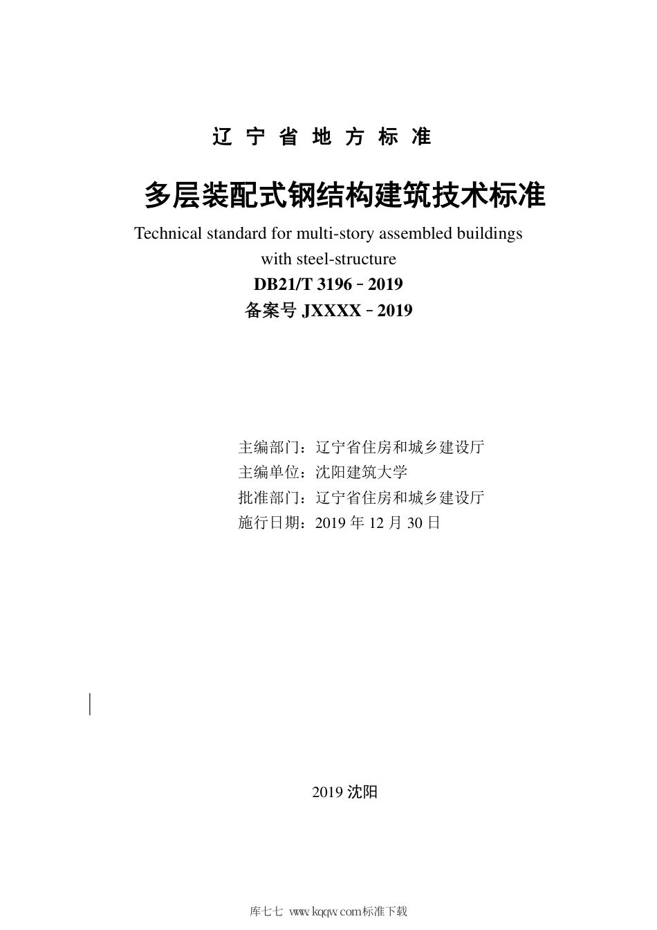 【地方标准】DB21∕T 3196-2019 多层装配式钢结构建筑技术标准.pdf_第2页