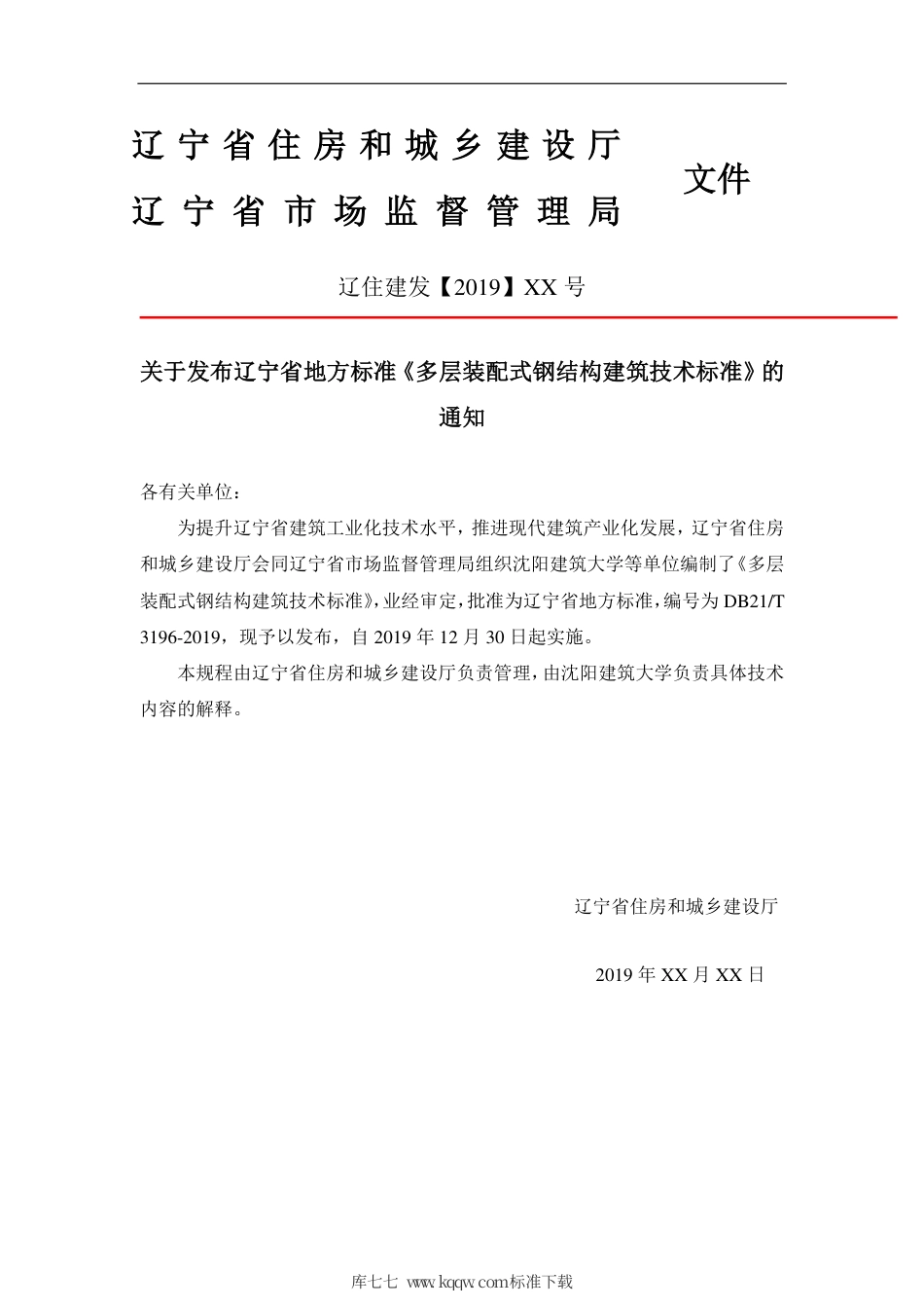 【地方标准】DB21∕T 3196-2019 多层装配式钢结构建筑技术标准.pdf_第3页