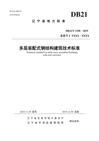 【地方标准】DB21∕T 3196-2019 多层装配式钢结构建筑技术标准.pdf