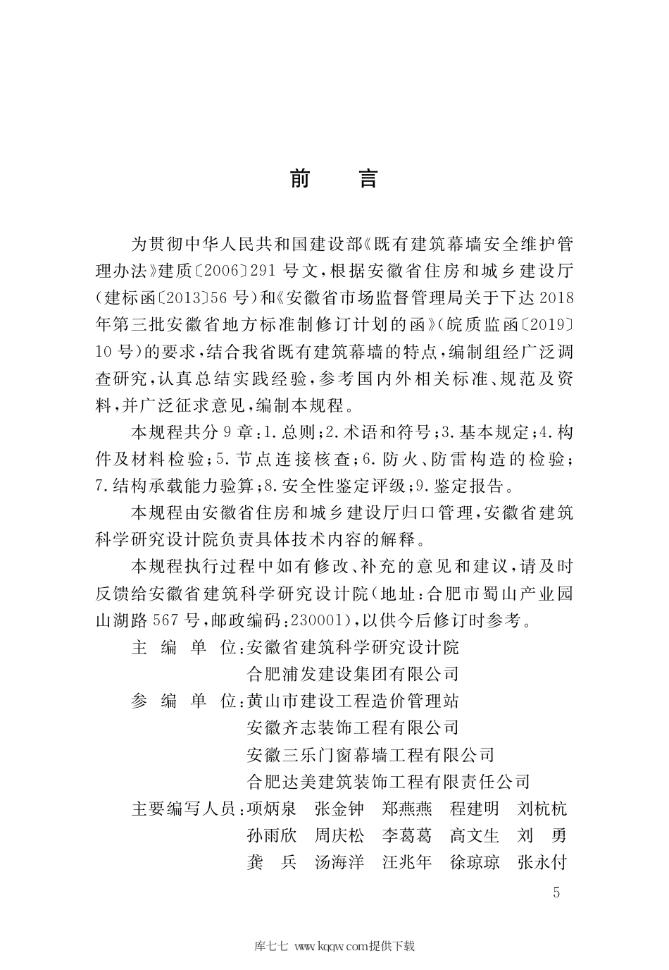 【地方标准】DB34∕T 3752-2020 既有建筑幕墙安全性鉴定技术规程.pdf_第3页